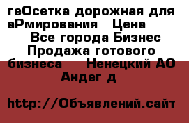 геОсетка дорожная для аРмирования › Цена ­ 1 000 - Все города Бизнес » Продажа готового бизнеса   . Ненецкий АО,Андег д.